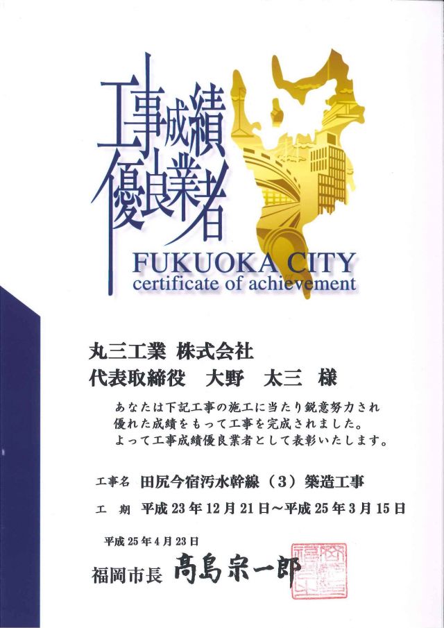 福岡市工事成績優良業者